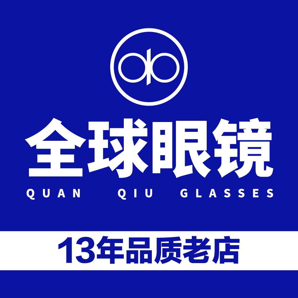 全球眼镜