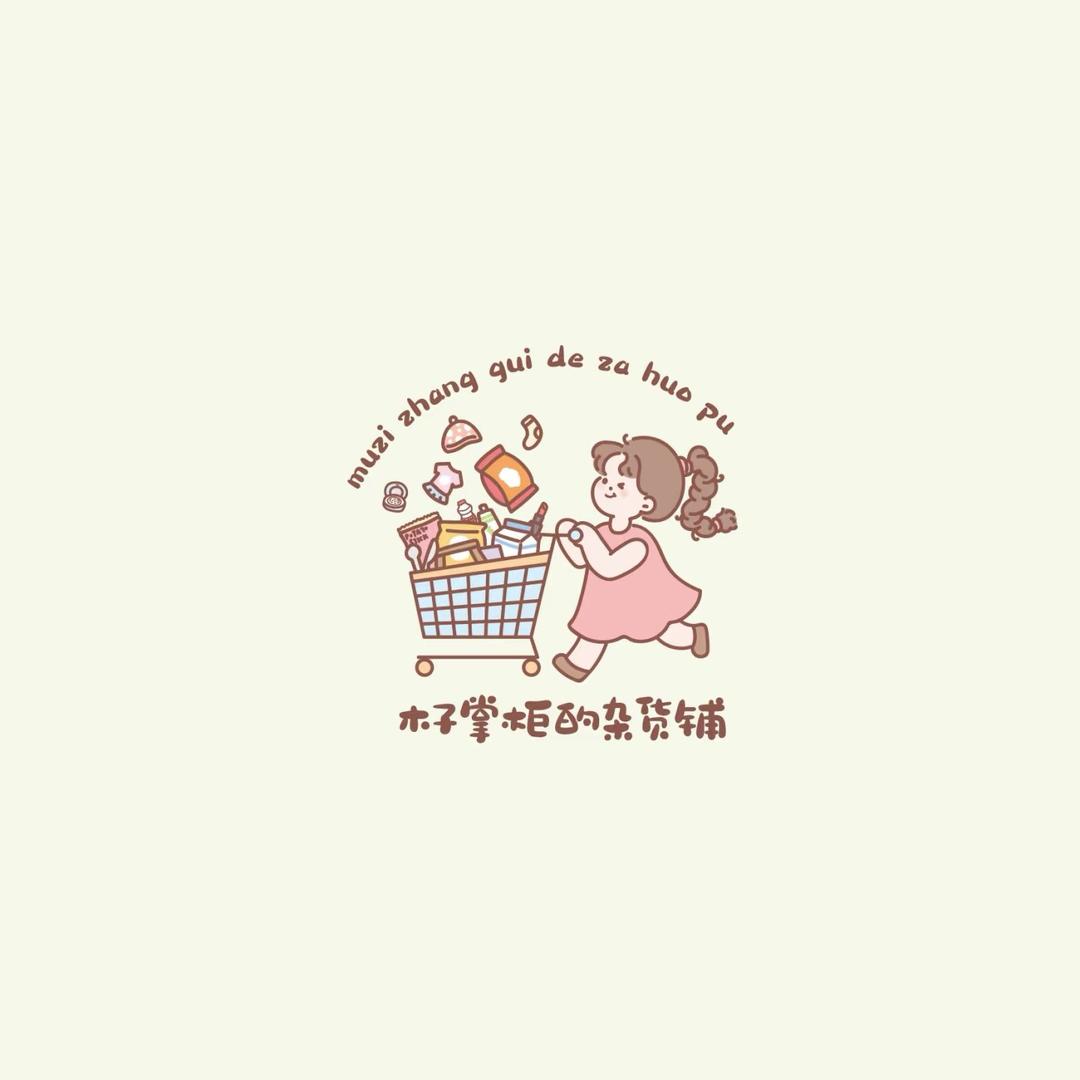 木子掌柜的小铺