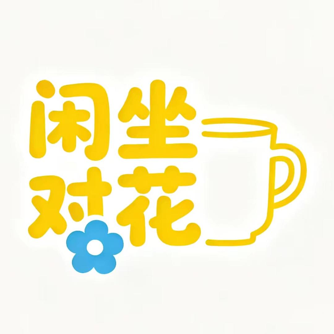 闲坐对花