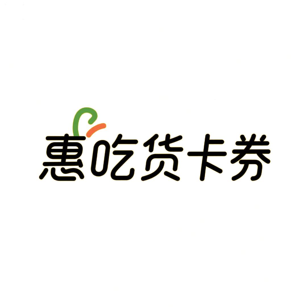 惠吃货卡券