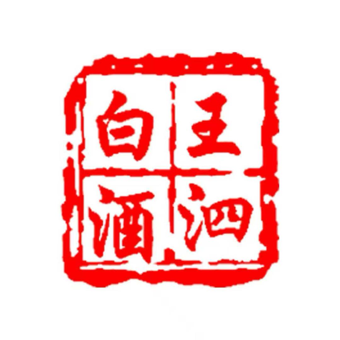 梦界空间·王泗白酒