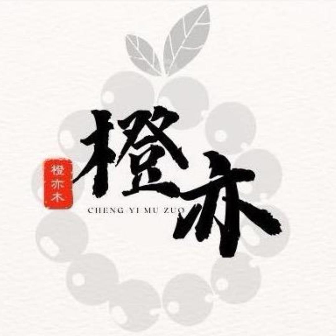 橙亦木作老山檀香