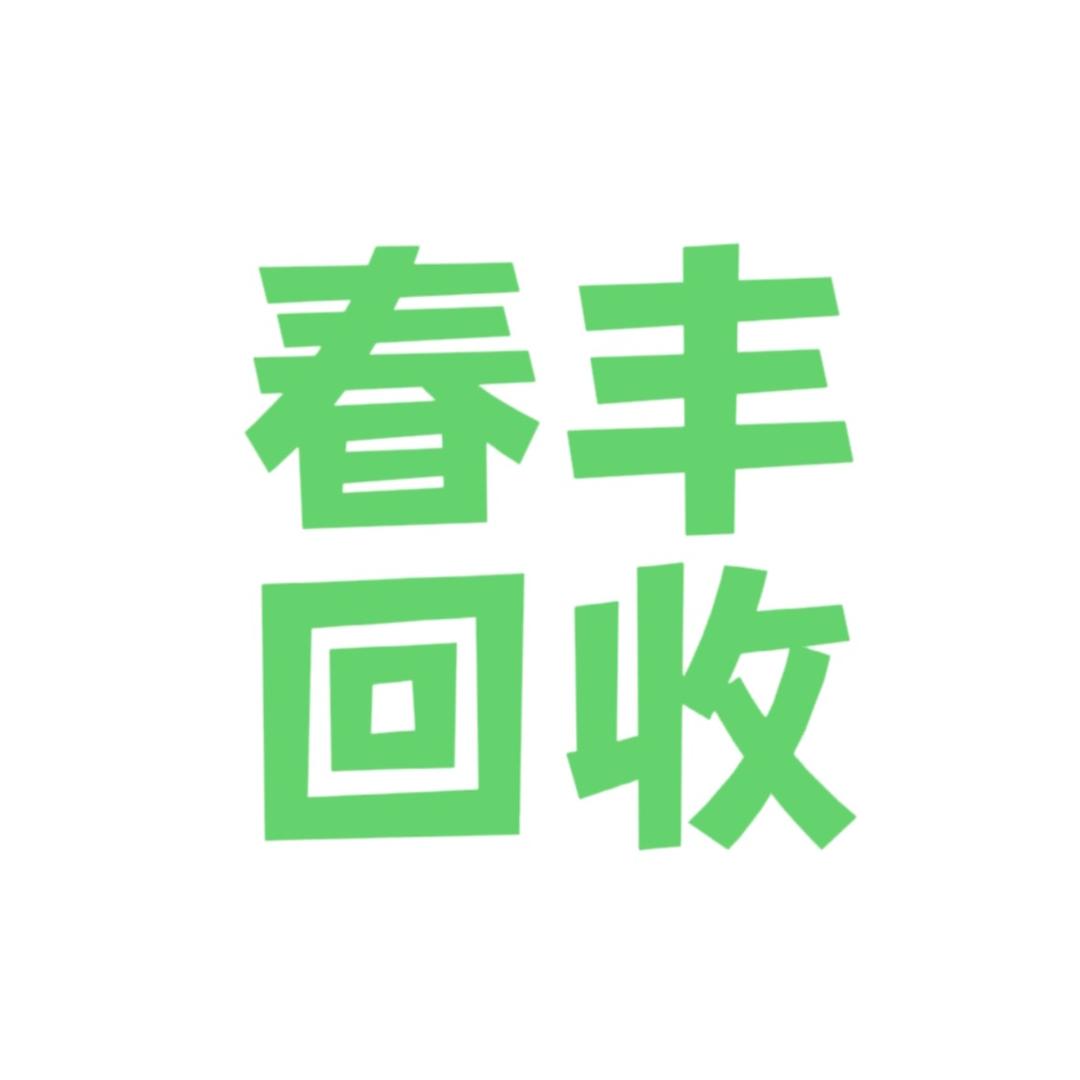 苏州春丰再生资源回收利用有限公司