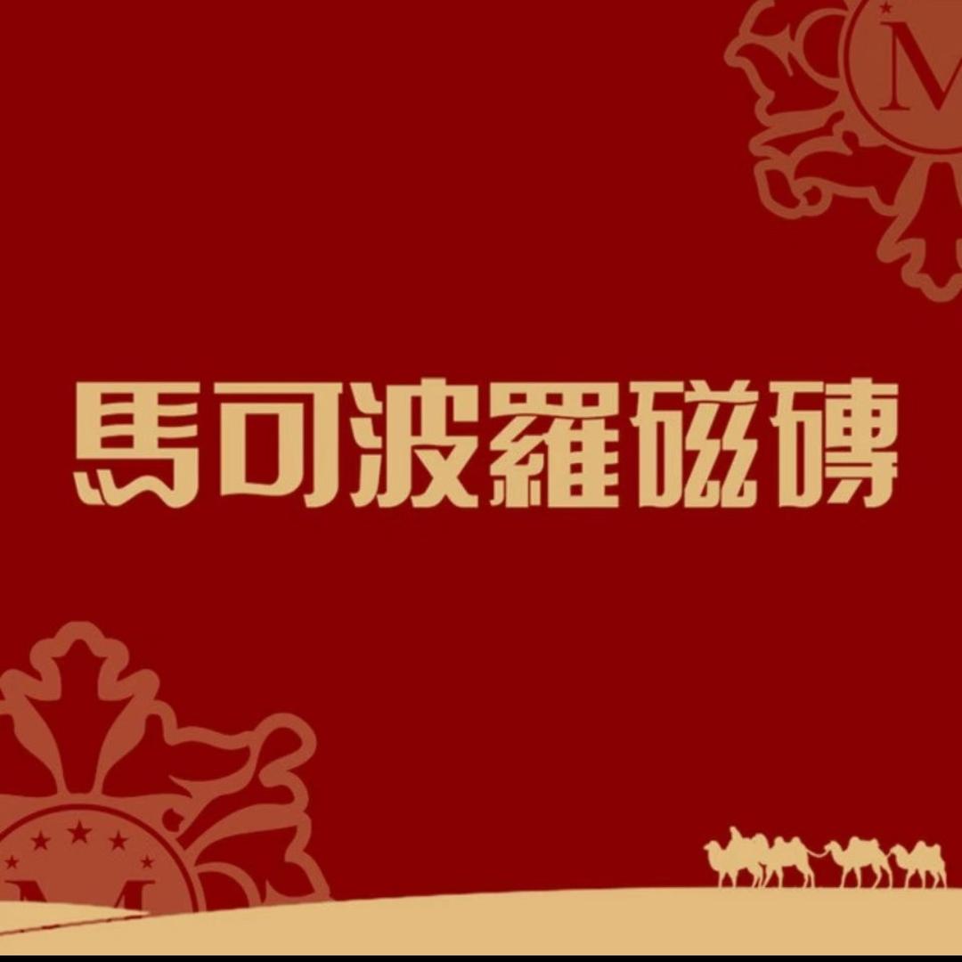 开封马可波罗瓷砖~楠楠