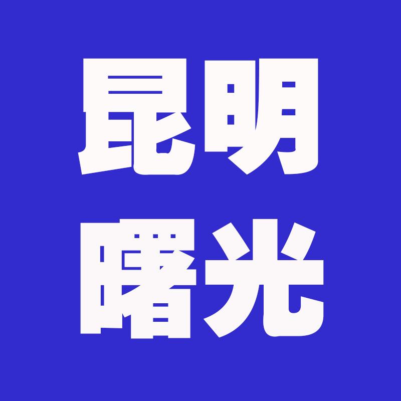 昆明曙光