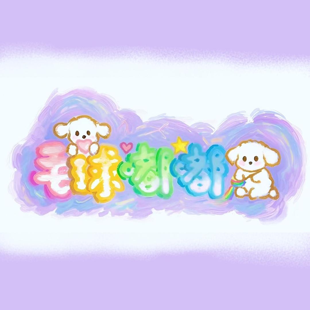 毛球嘟嘟