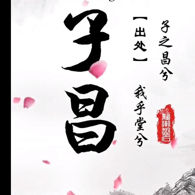 子昌
