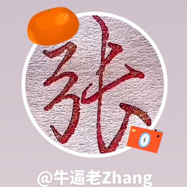 老Zhang
