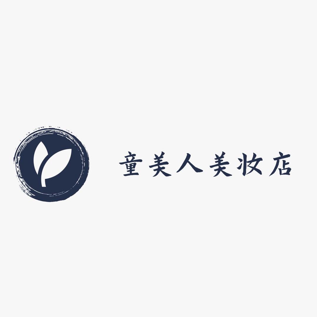 童美人束颜奇迹美妆店