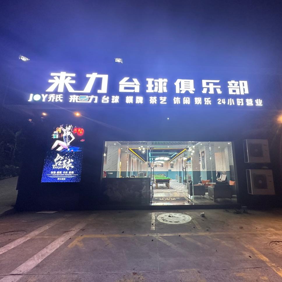 琼中营根来力台球俱乐部