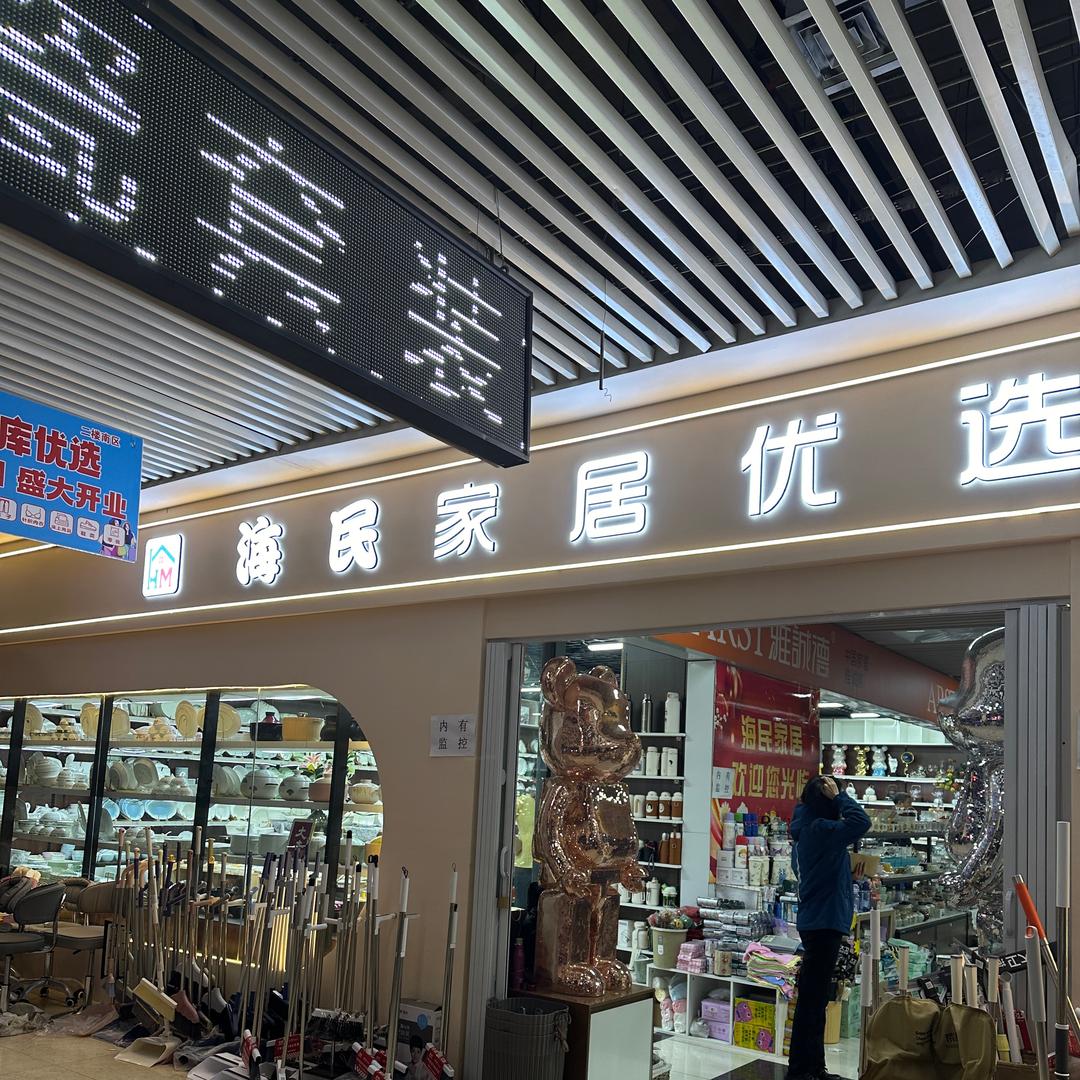 海民家居生活馆
