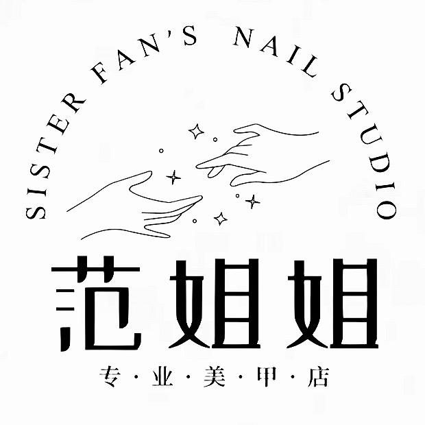 范姐姐的美甲店官方号