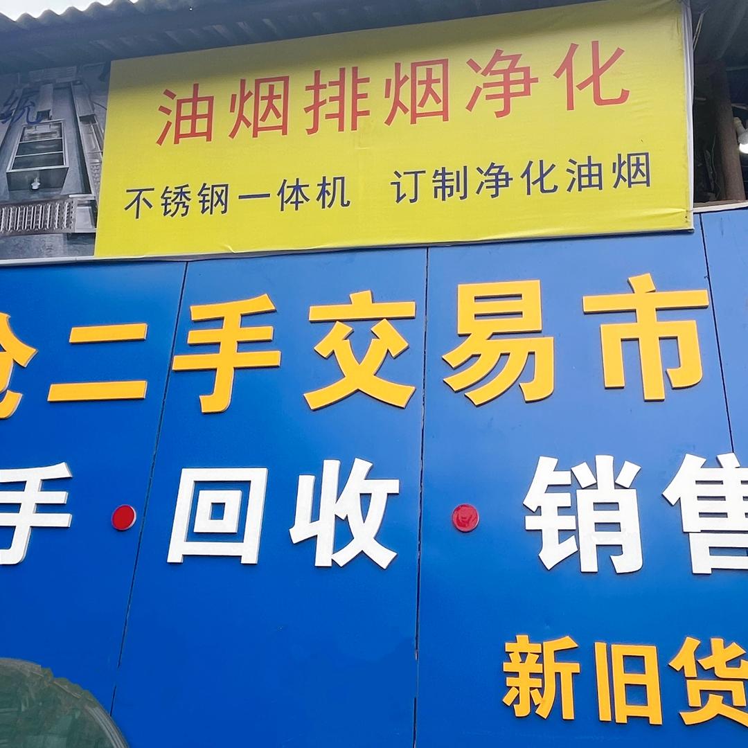 自贡板仓二手市场
