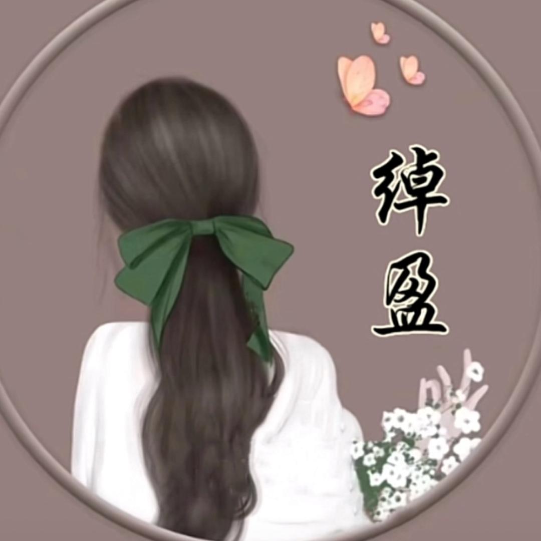 🌸綽盈🌸