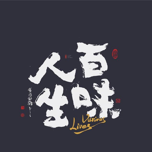 人生百味自己体会🍵