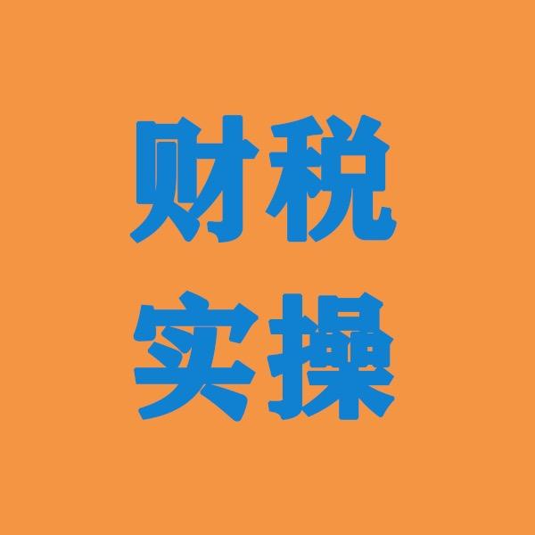 财税实操薇力老师