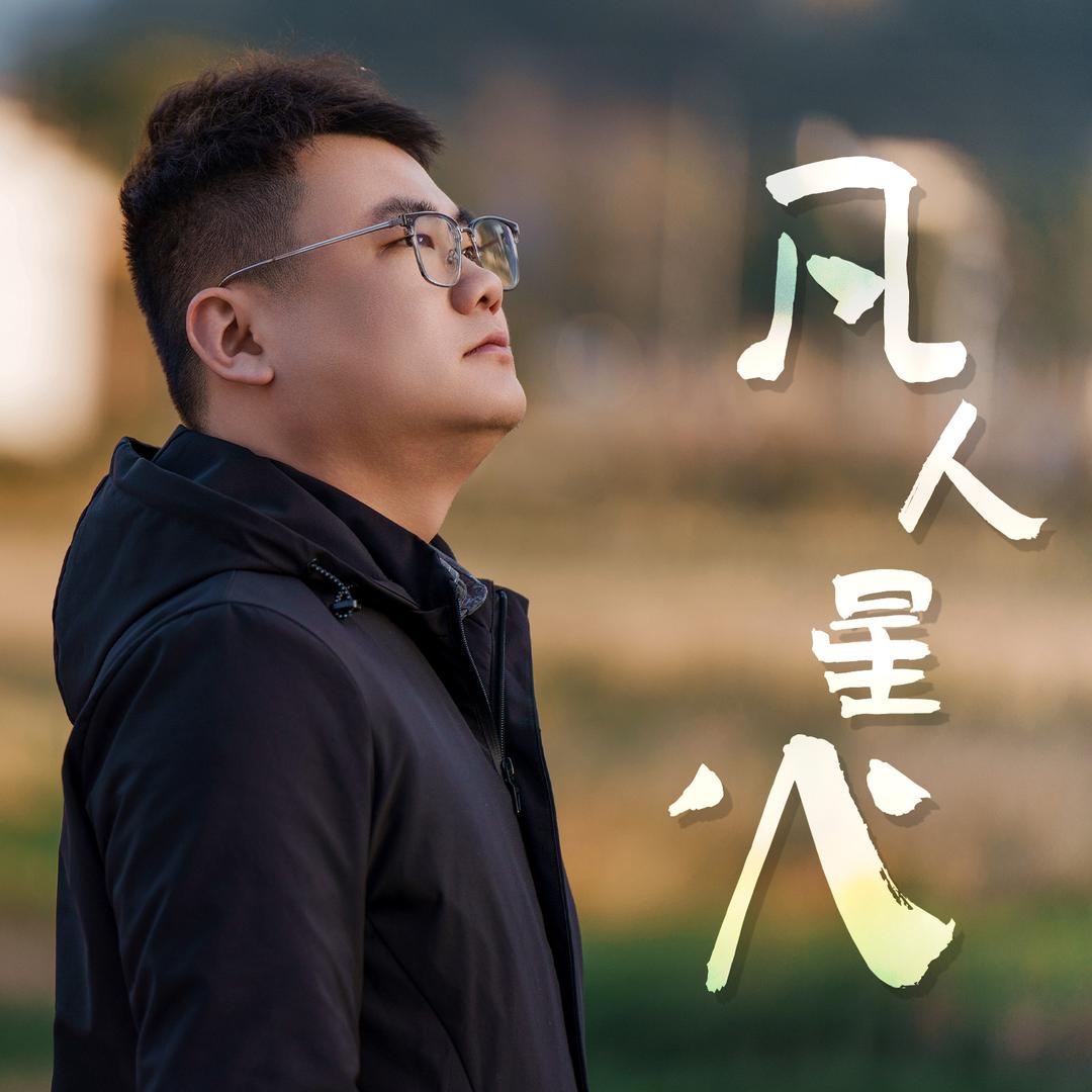 凡人星火