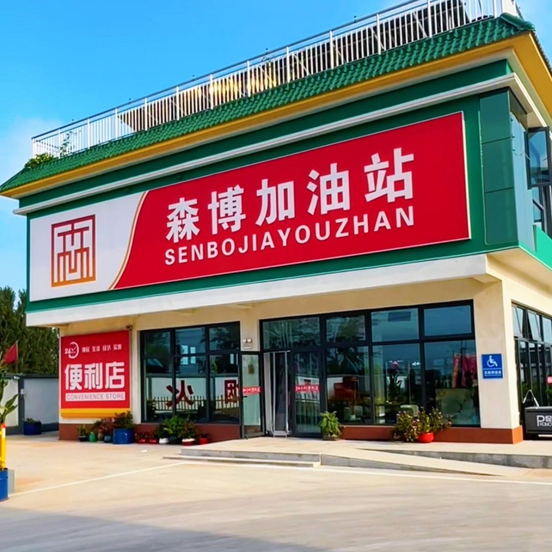 蠡县森博加油站