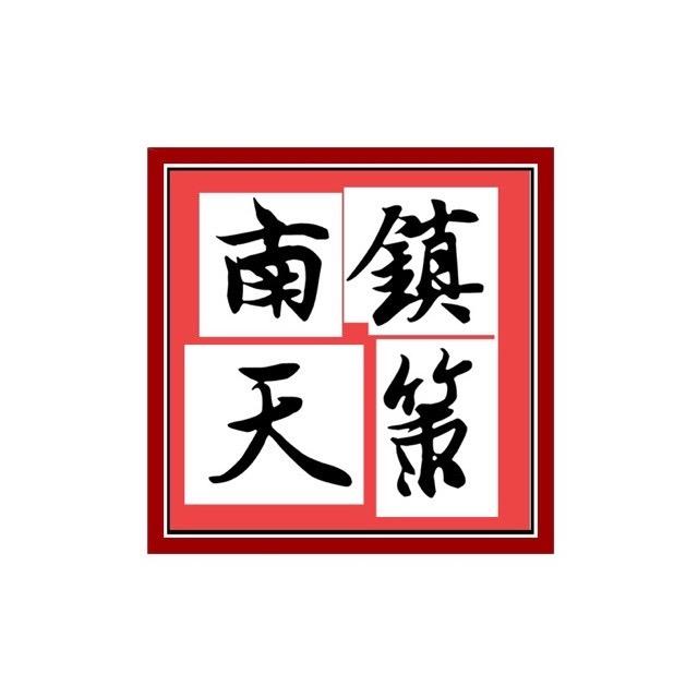 南镇天策音乐工作室