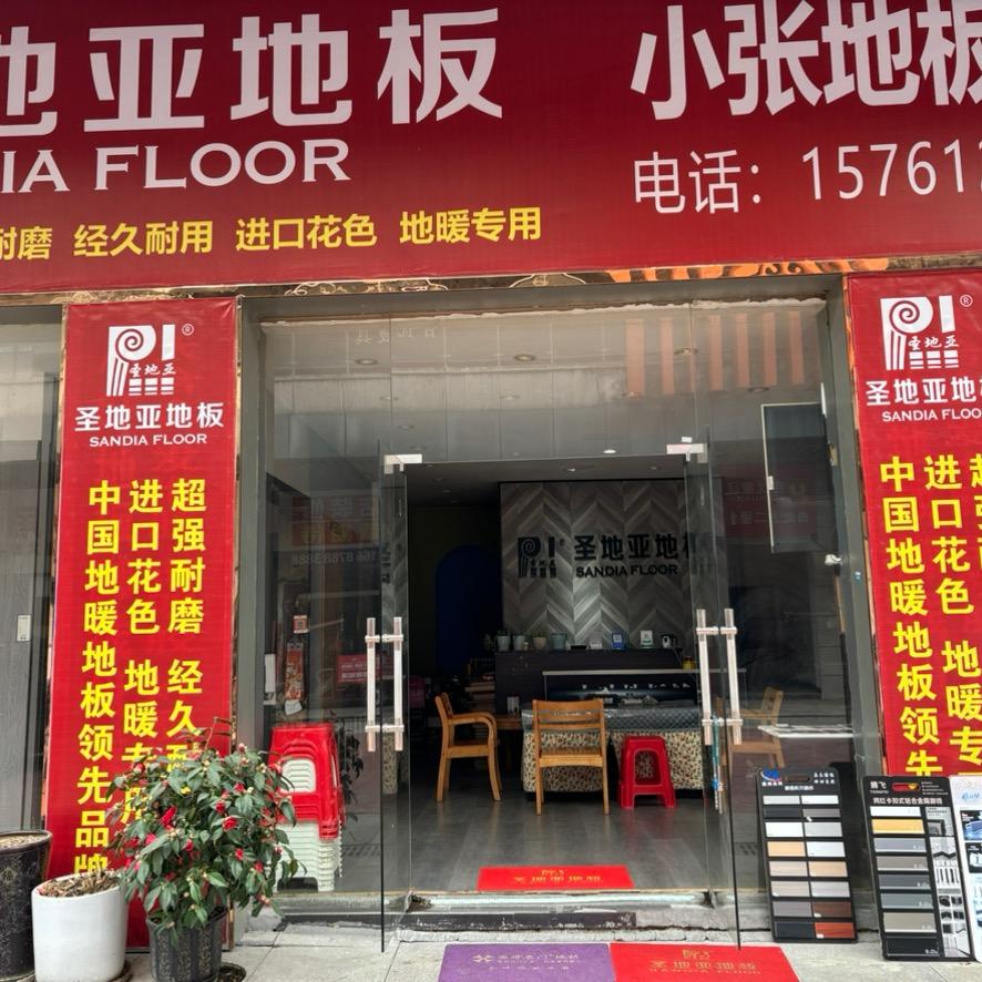 小张地板辅料批发中心。圣地亚地板