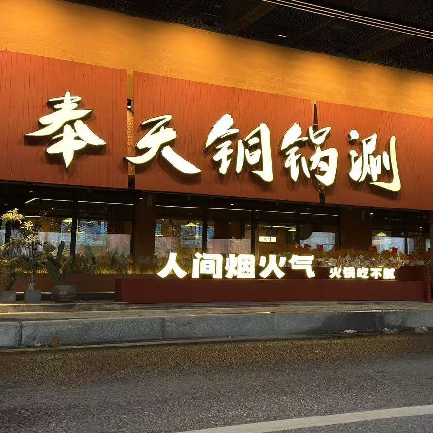 奉天铜锅涮（盛京老火锅）