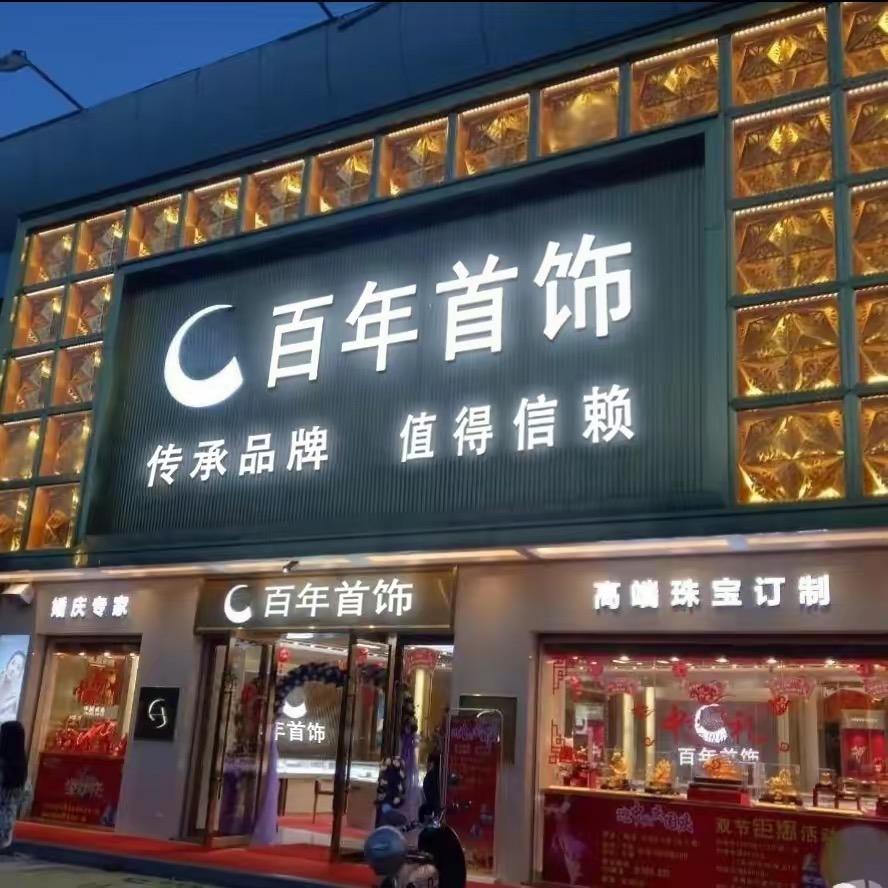 百年高定