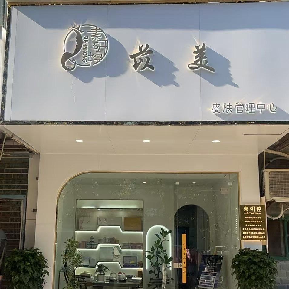苡美素研控总店