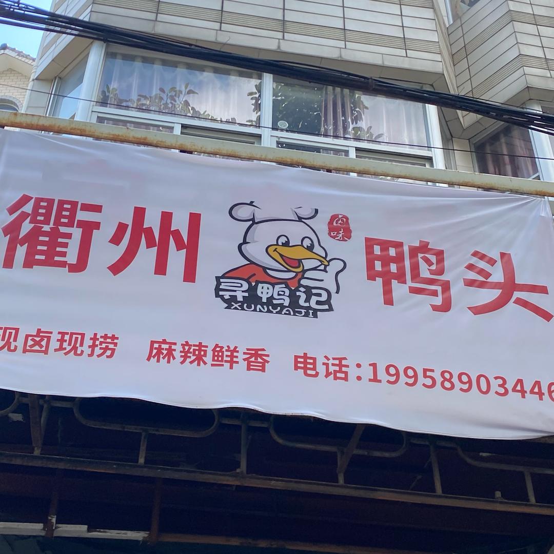 霞楼-衢州鸭头