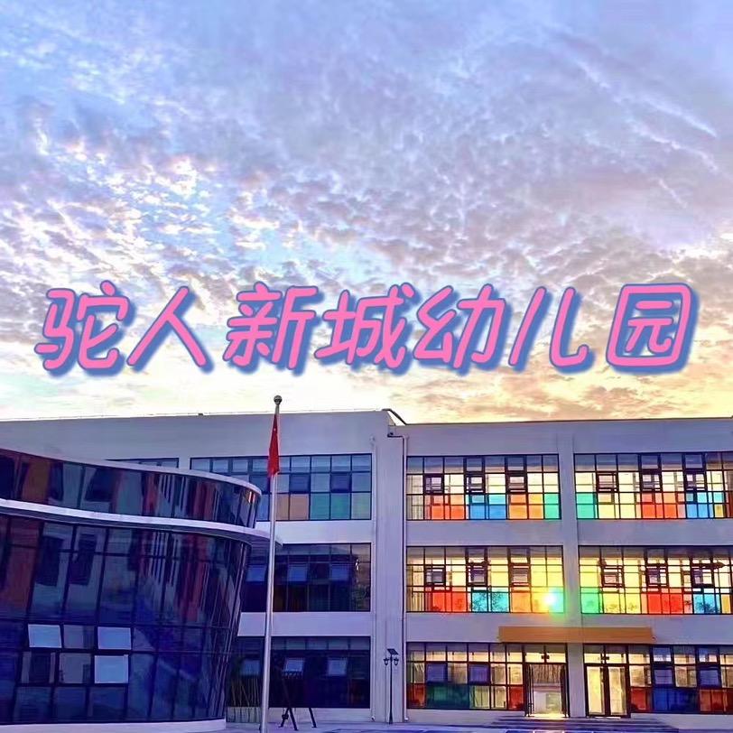 驼幼小三班