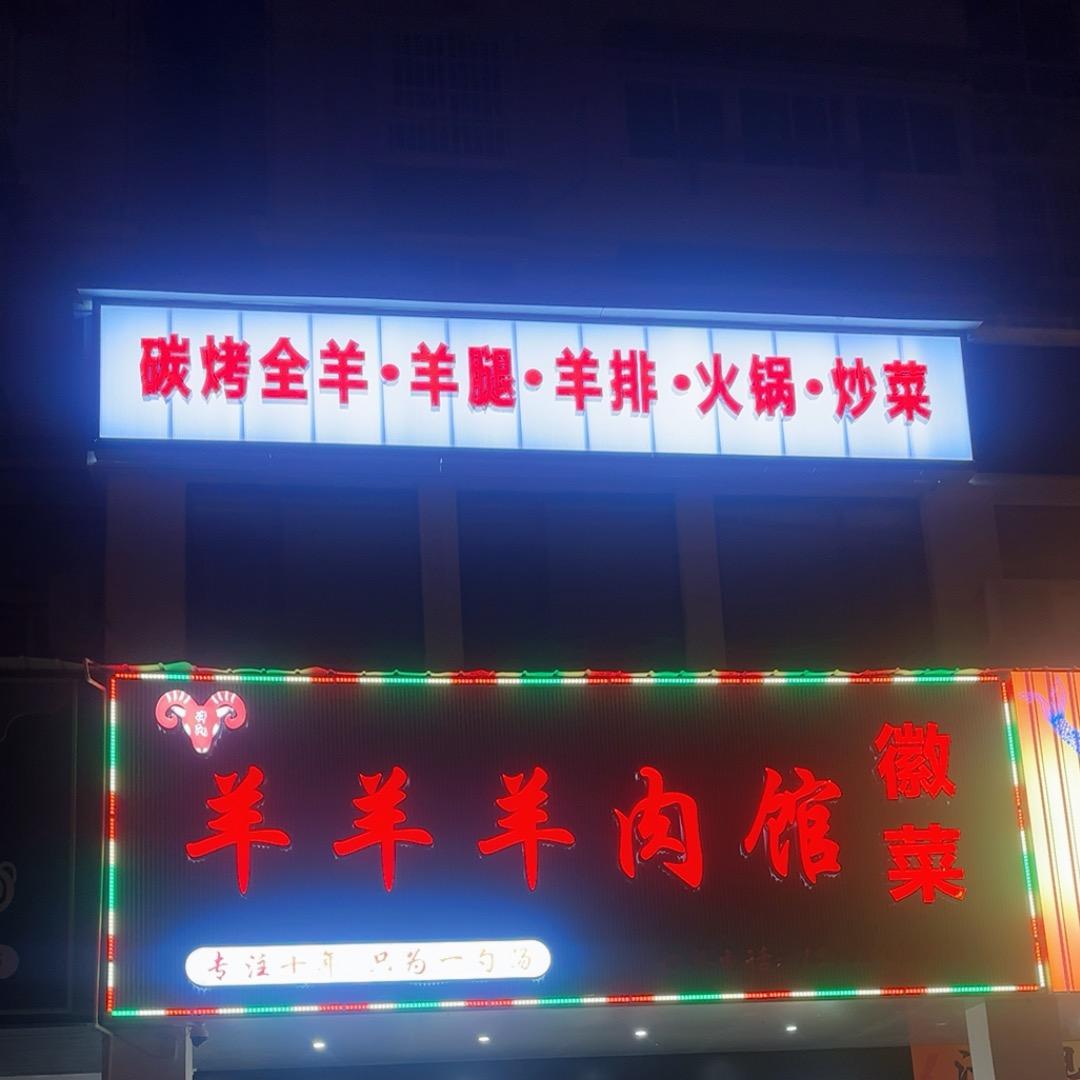 羊羊羊肉馆徽菜