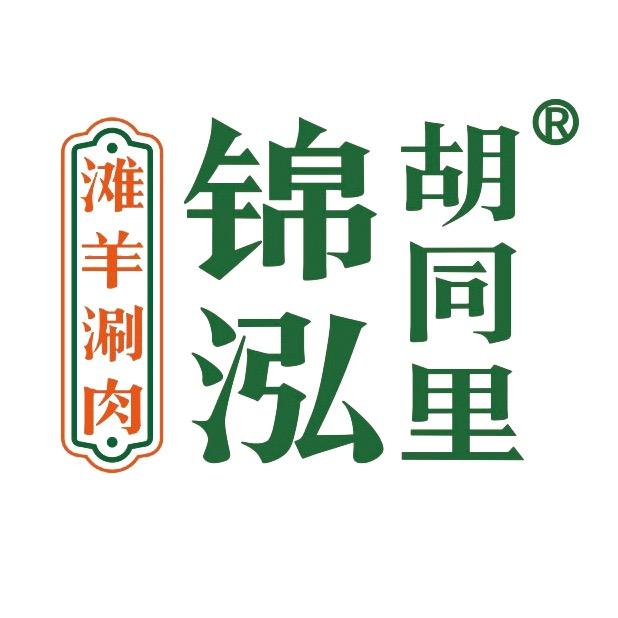 胡同里京味涮羊肉馆个体店