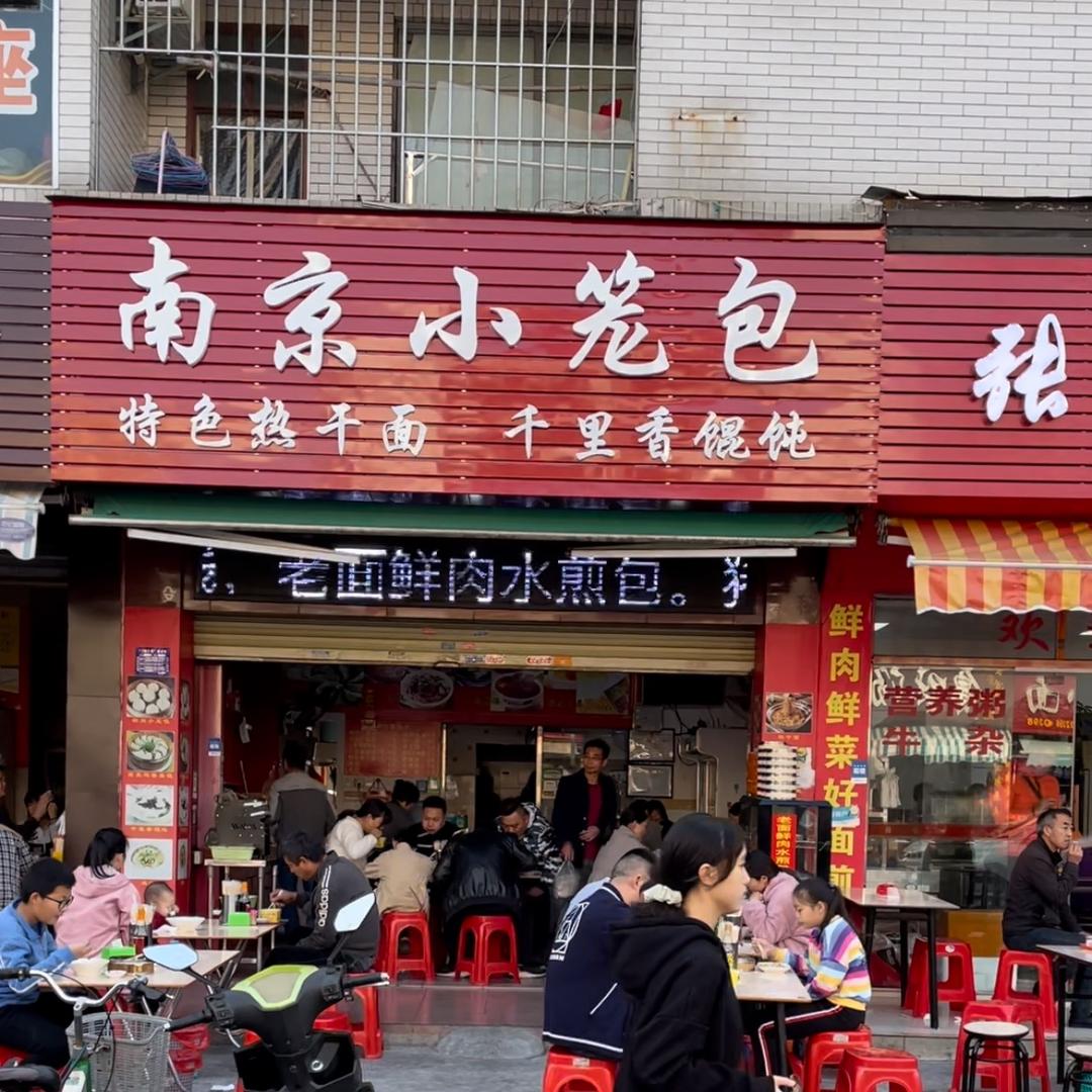 中山市三乡镇南京小笼包