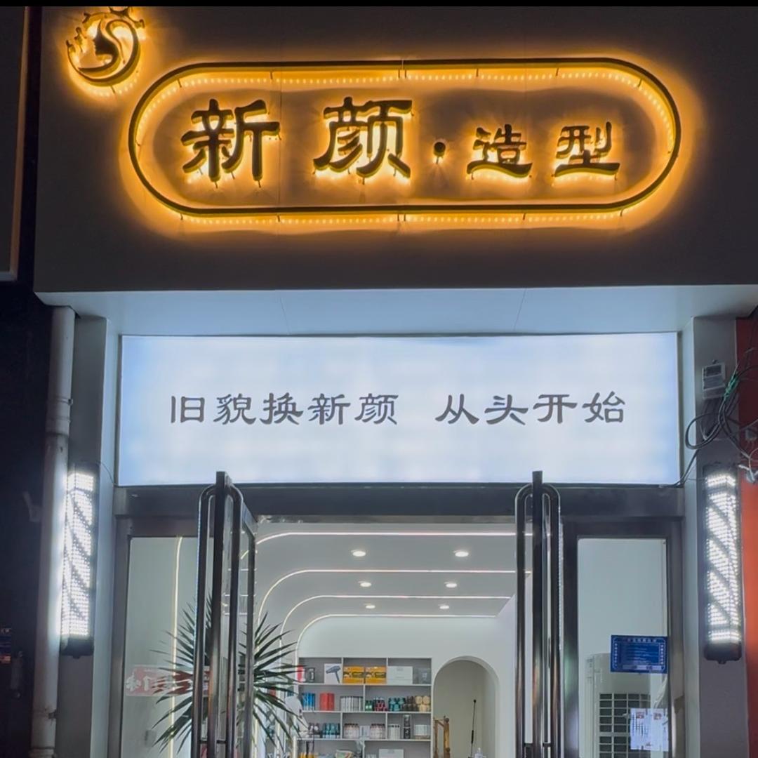新颜造型.