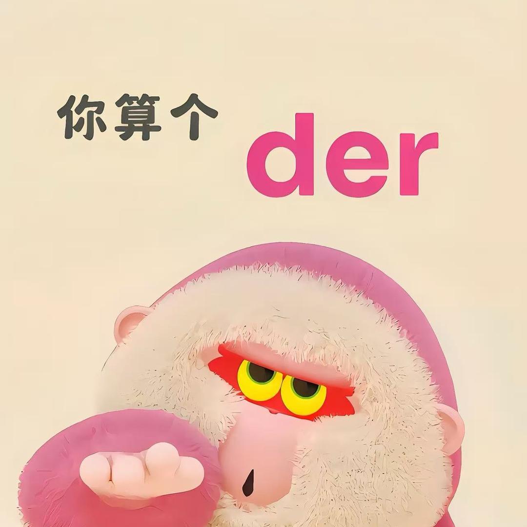 搅屎棍