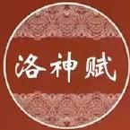 漯湾古镇洛神赋古装拍摄