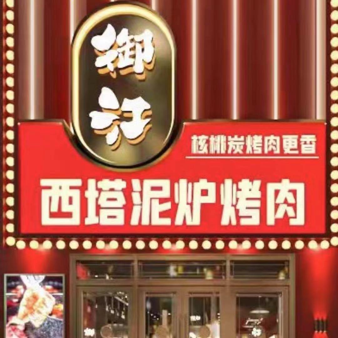 铁岭县金月蓝湾御江烤肉店