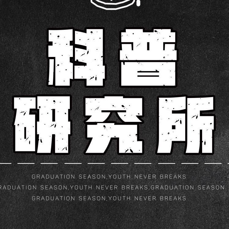 科普研究所@抖音