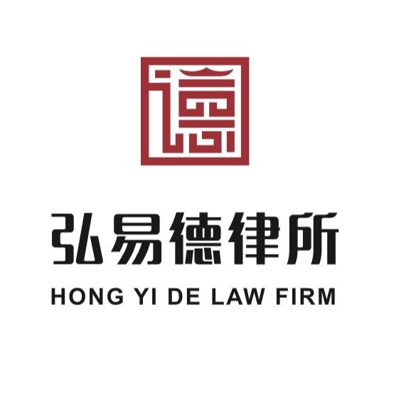 山东弘易德律师事务所