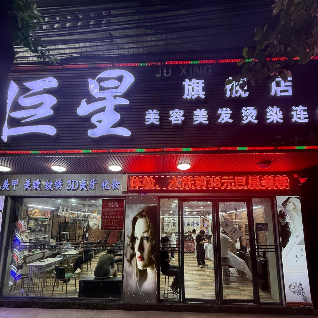 巨星·烫染造型-雁田店