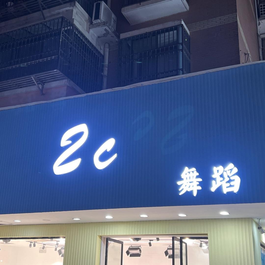 2c舞蹈(苏果财富广场店)