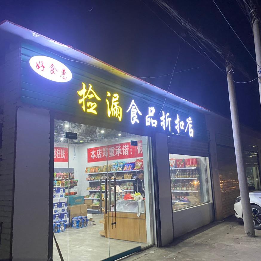 磨头好食惠捡漏折扣店