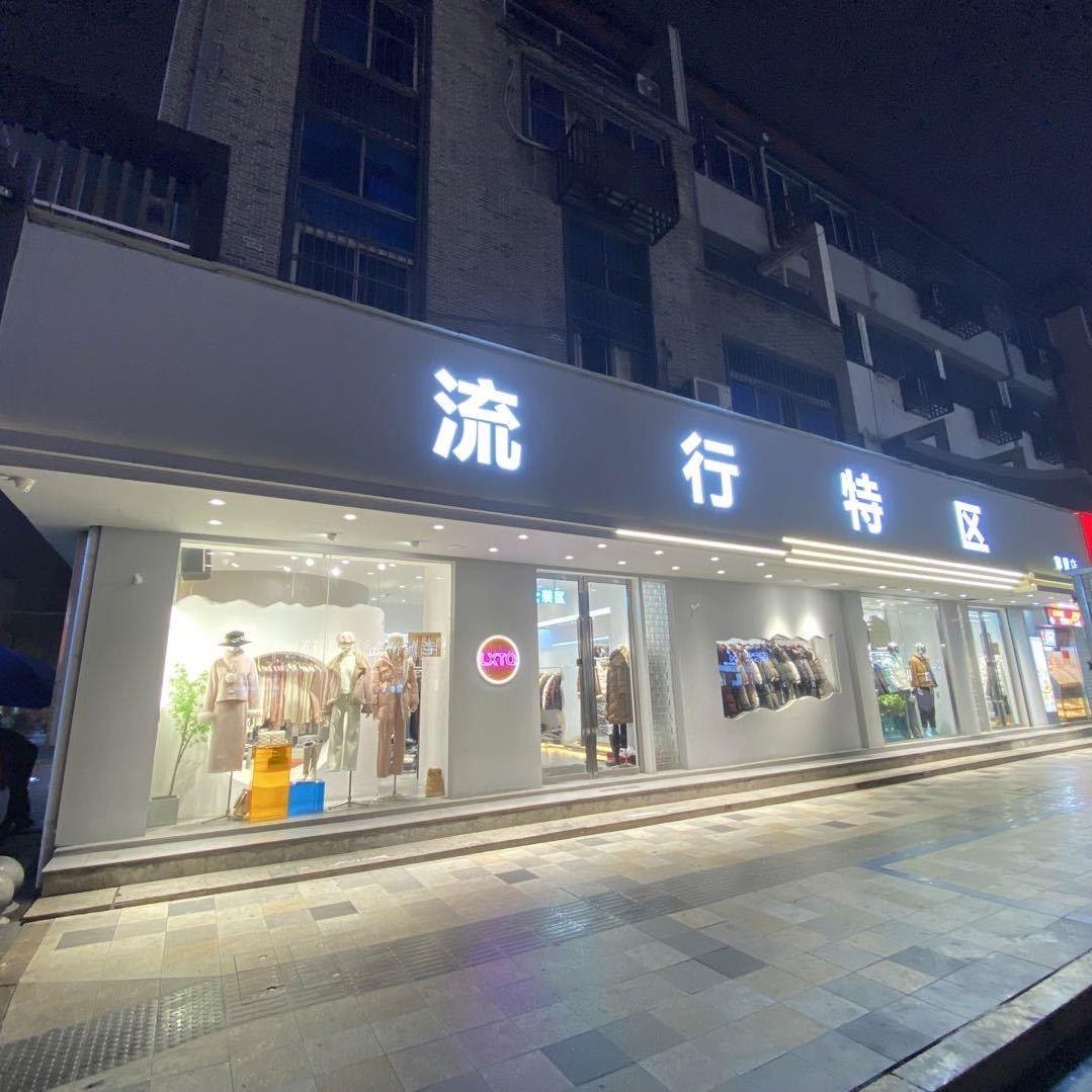 安镇流行特区——彤
