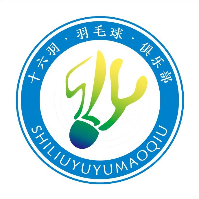 十六羽羽毛球俱乐部