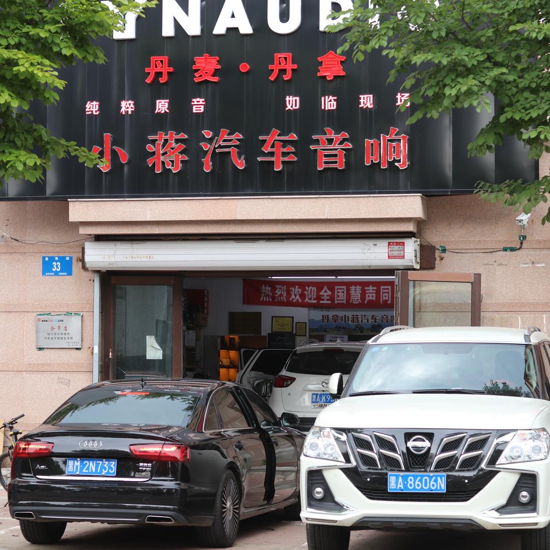 哈尔滨小蒋汽车音响改装店