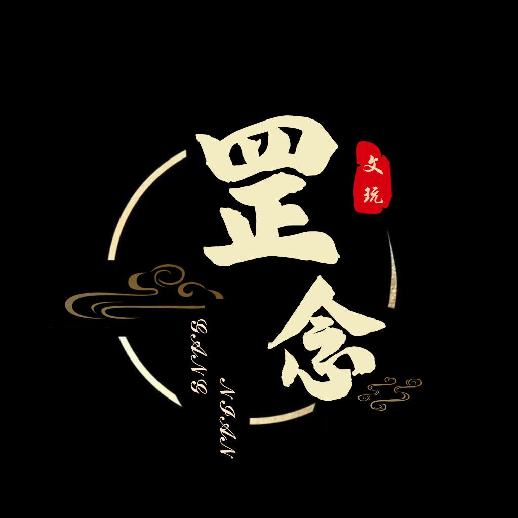 罡念文玩工作室