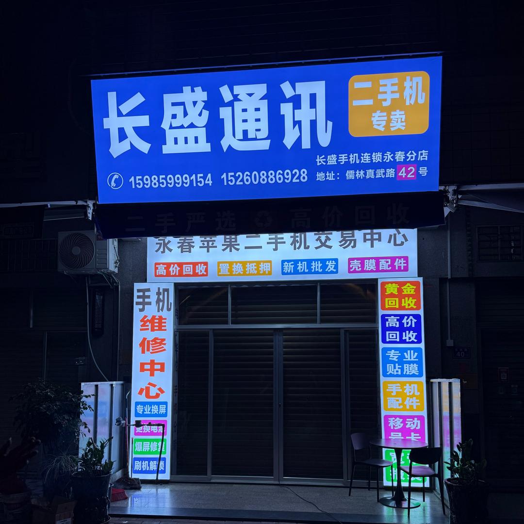收手机的小叶 达埔长盛通讯