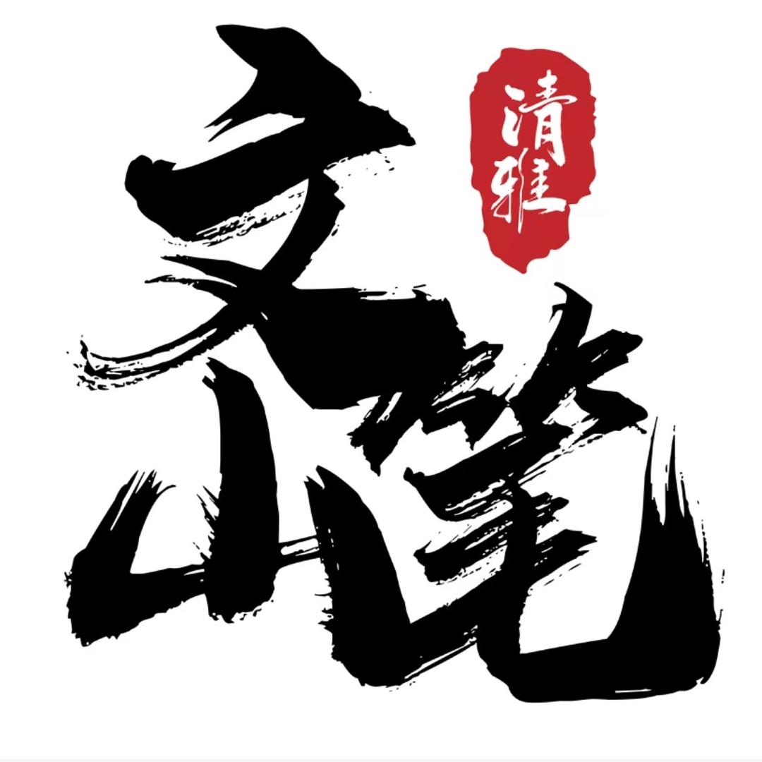 清雅文笔山
