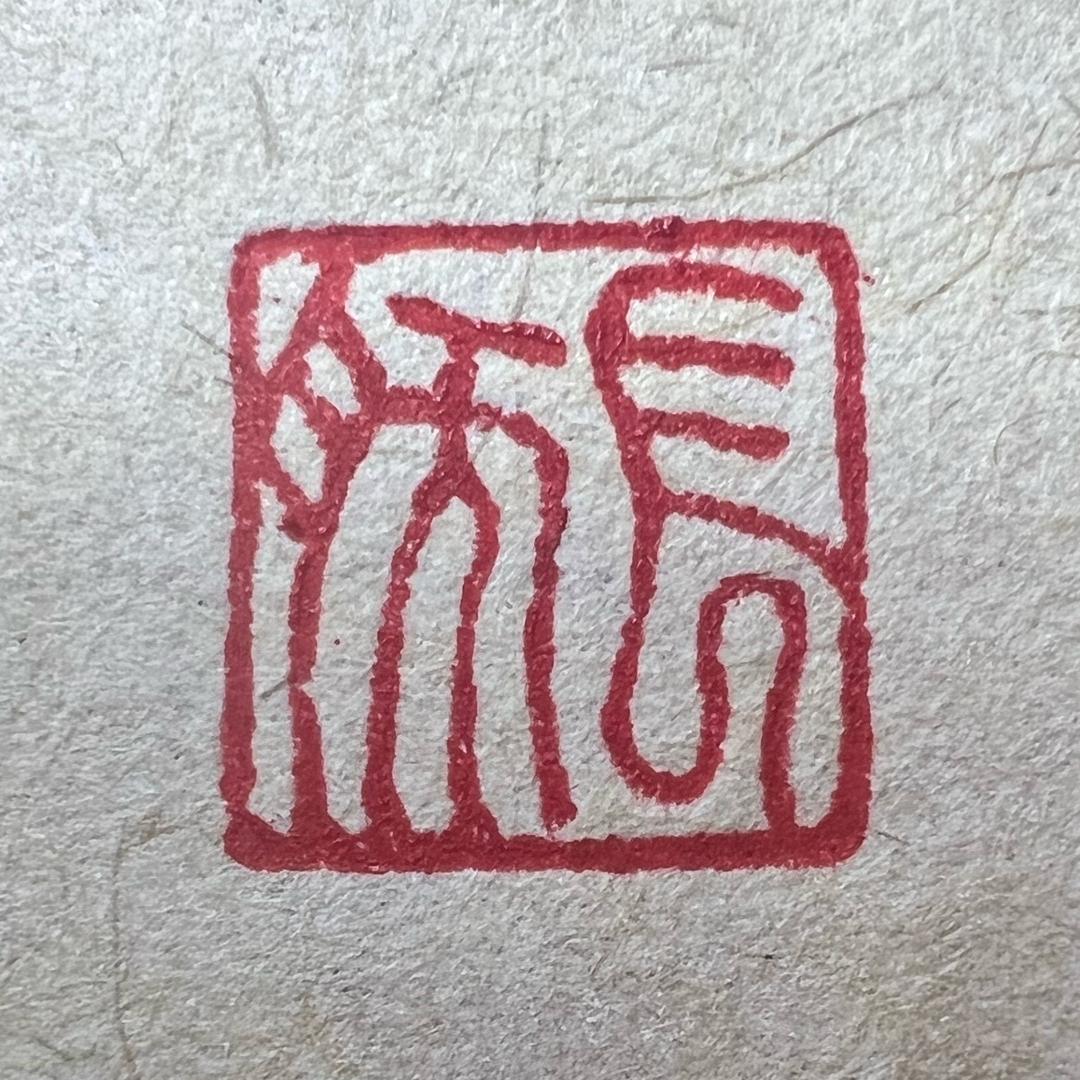 长然