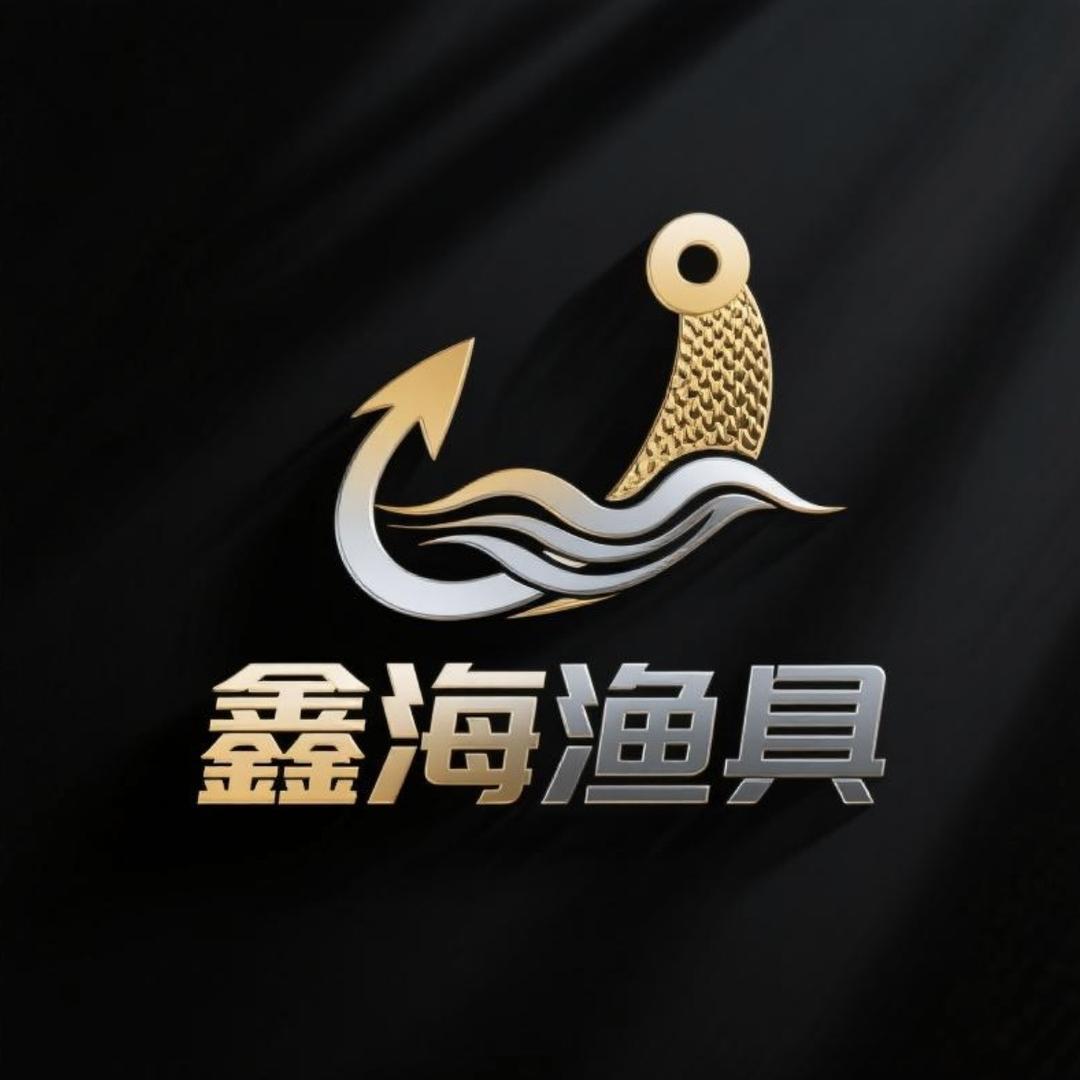 鑫海渔具总店