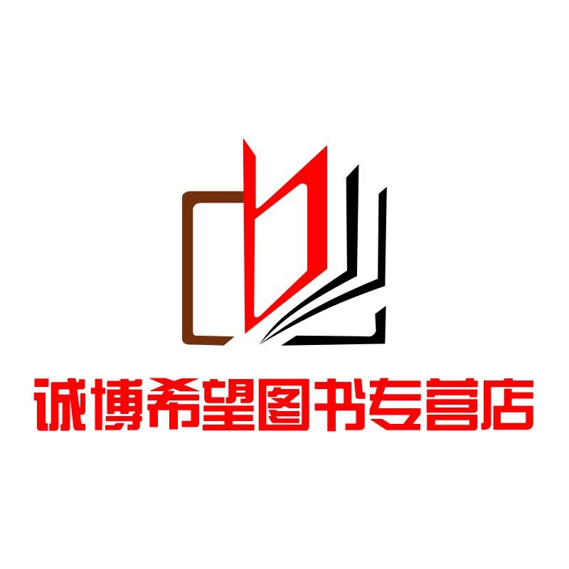 诚博希望图书专营店